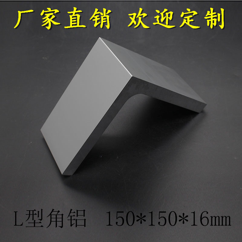 极速L型角铝150*150*16mm 大型角铝 工业M型材 7字形角铝 加厚角