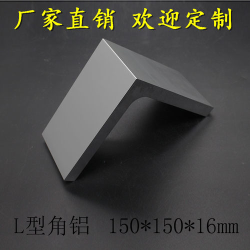 极速L型角铝150*150*16mm 大型角铝 工业M型材 7字形角铝 加厚角