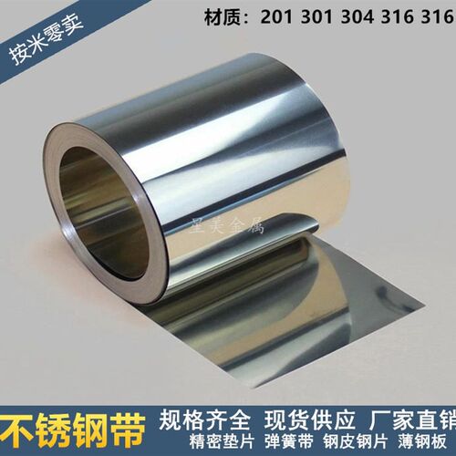 新品新品薄钢卷带窄不锈板n不锈钢带弹性钢J弹簧304带301钢条皮超
