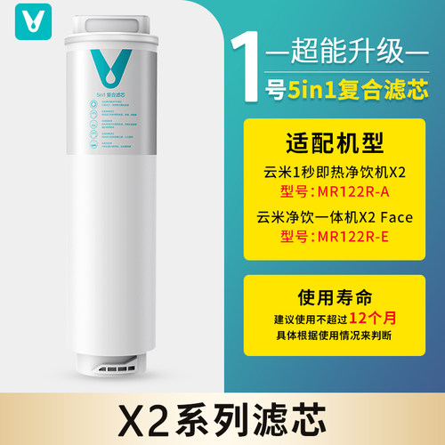 新品云米台式即热净饮机X2 Facs净水器滤芯K5in1复合滤芯RO反渗透