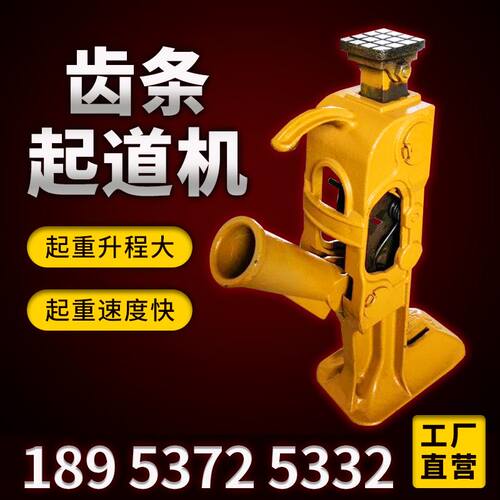 极速供应铁路齿条式起道器 单管快落15T20T齿条式起W道器 双管起