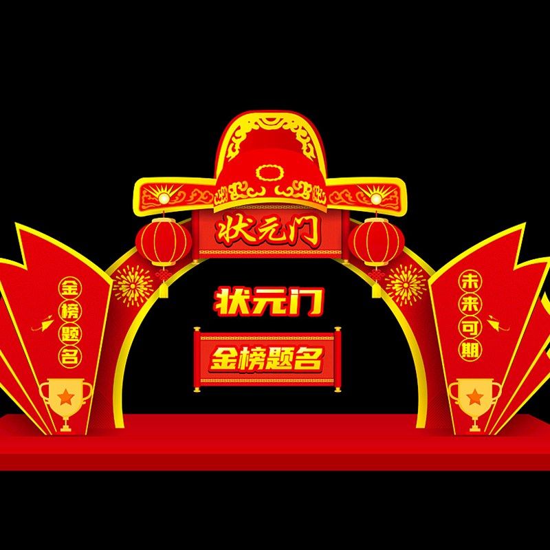 极速高考状元门升学宴拱门KT板z门头成品定制拍照合影框状元郞门,节庆用品/礼品,装扮布置套餐,淘宝优惠券,粉丝福利购,淘宝优惠卷