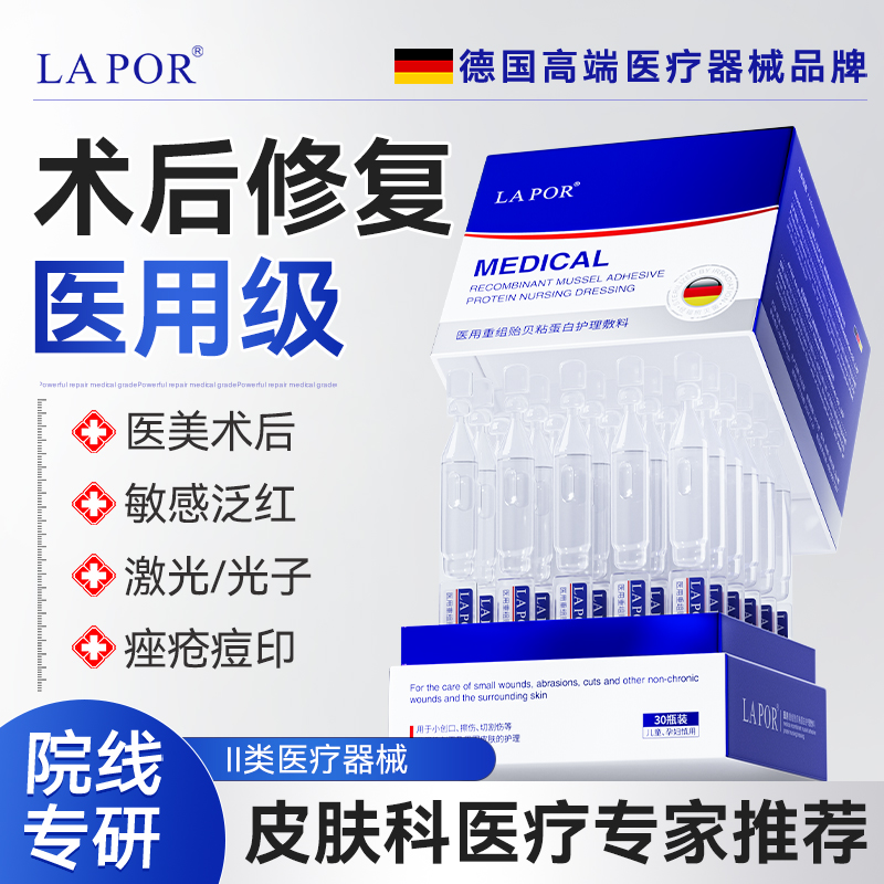 LAPOR医用重组贻贝粘蛋白护理敷料术后修复淡化痘印疤痕30支/盒A