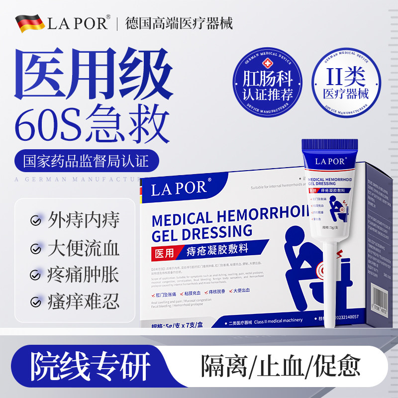 LAPOR医用痔疮膏痔疮凝胶消肛门粘膜内外混合痔大便出血缓解痔疮B