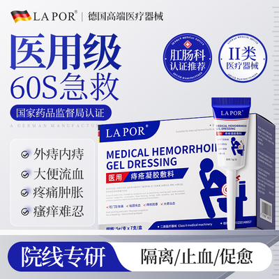 LAPOR医用痔疮膏痔疮凝胶消肛门粘膜内外混合痔大便出血缓解痔疮C