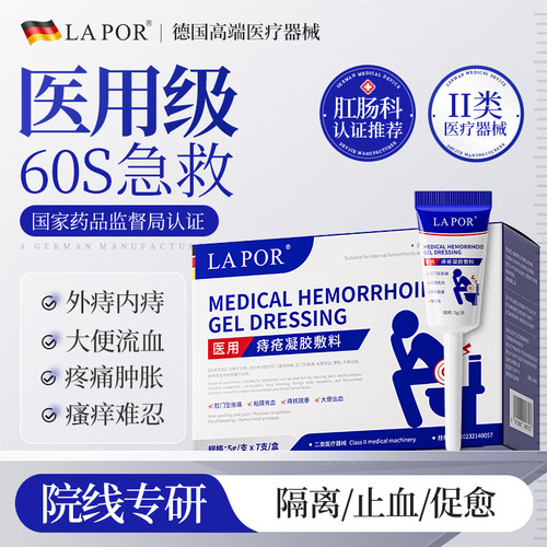 LAPOR医用痔疮膏痔疮凝胶消肛门粘膜内外混合痔大便出血缓解痔疮C