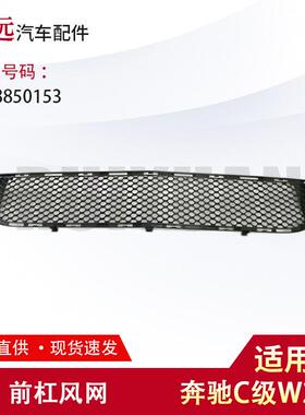 适用于奔驰C级W204C300C250前杠网格栅下中网A2048850153