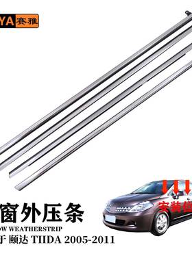 车窗隔音密封条电镀适用05-11TIIDA颐达80820-ED510汽车挡风雨条