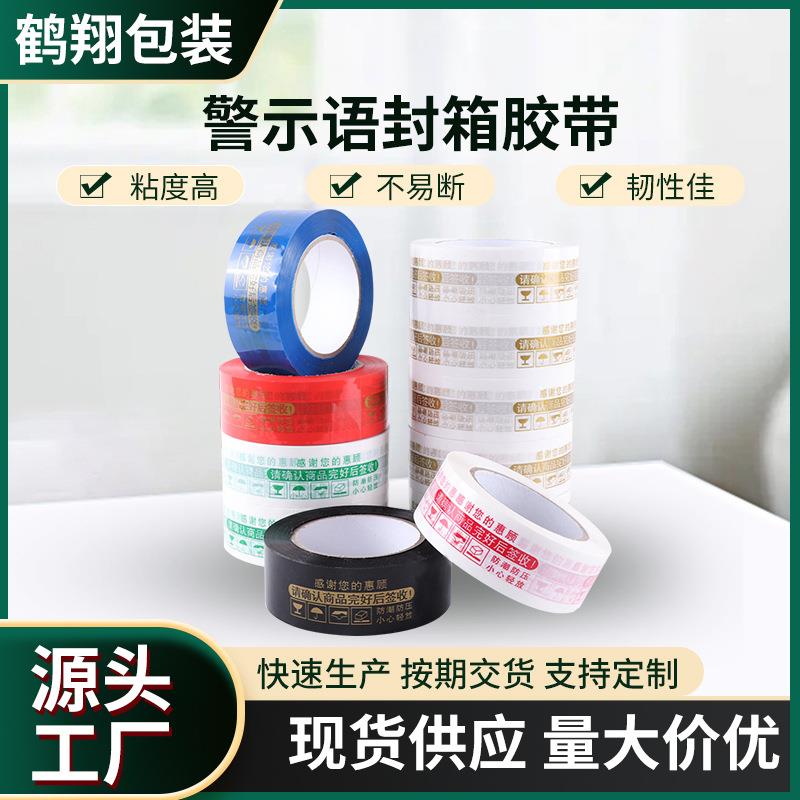 胶带订制警示语胶带4.2*1.9印字胶带供应封箱打包胶带