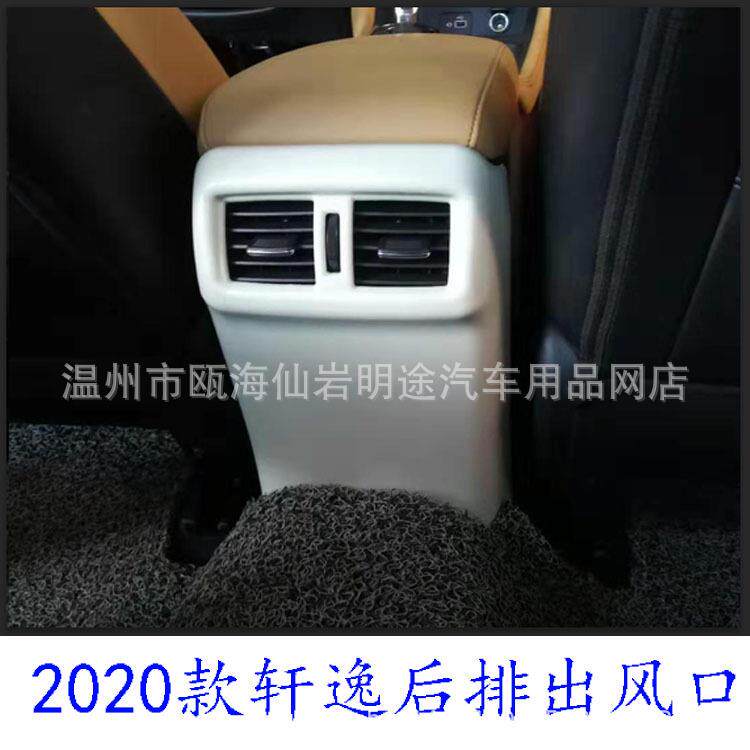 适用于2020款轩逸后排出风口全包款ABS材料门槛条后护板改装