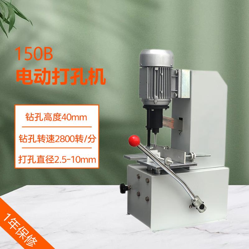 150B电动打孔机打洞机钻孔机纸张名片单孔打孔吊牌菜单凭证