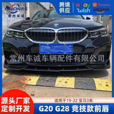 适用于19-22宝马3系FD前唇G20G28改装竞技款前铲BM尾翼扰流板中网