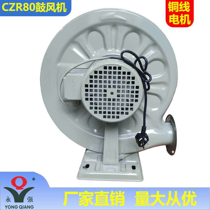 永强牌CZR80鼓风机550W220V铜线铁壳商厨炉灶低噪音中压风机