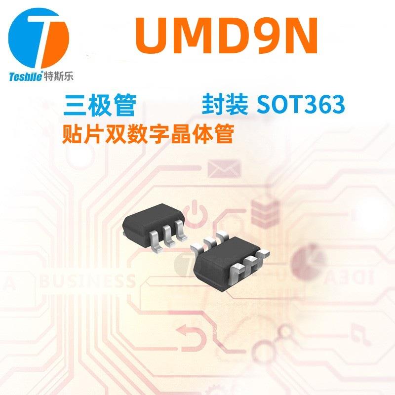 UMD9UMD9NTRSOT363丝印D9UMD9N复合管UMD9NTN