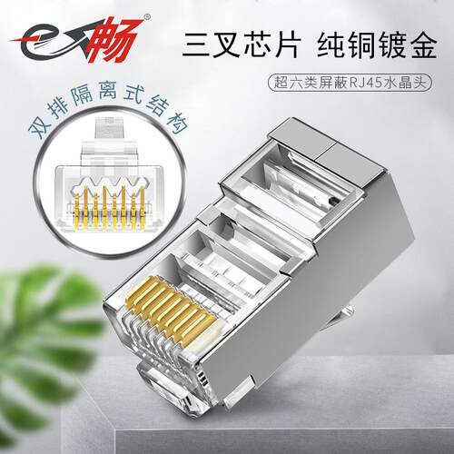 E畅超六类屏蔽水晶头cat6镀金三叉千兆电脑连接头rj45网络连接器