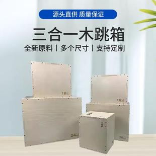 铠锐健身木质跳箱三合一组合跳箱跳凳健身训练多规格体能跳箱