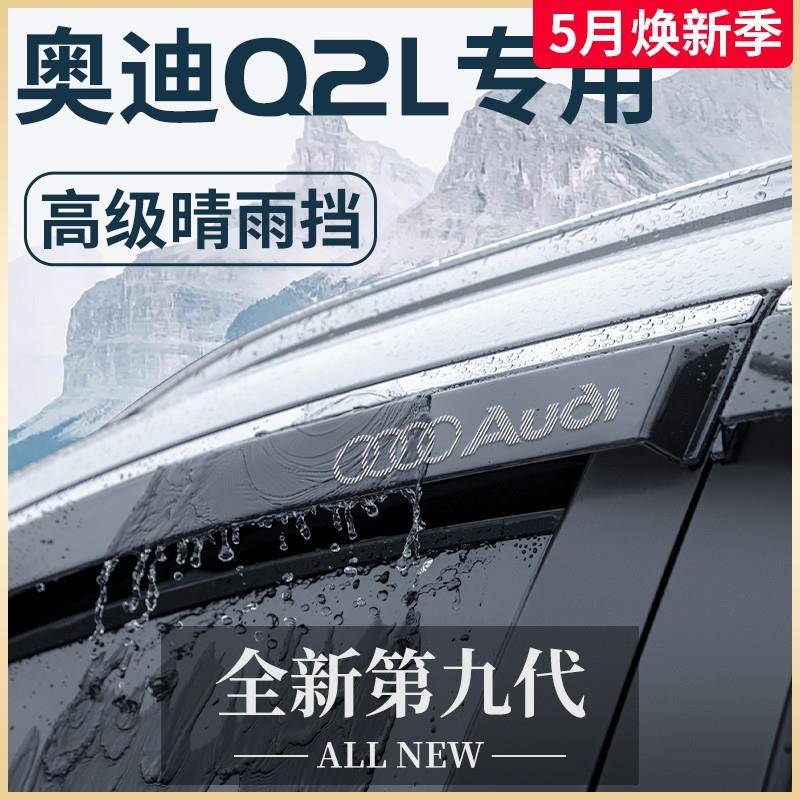 Q2L汽车内用品大全车内饰外观改装饰配件晴雨挡雨板车窗雨眉