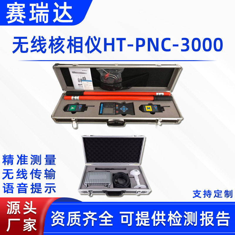 高压无线核相仪HT-PNC-3000无线相序校验高低压网络定向手持终端