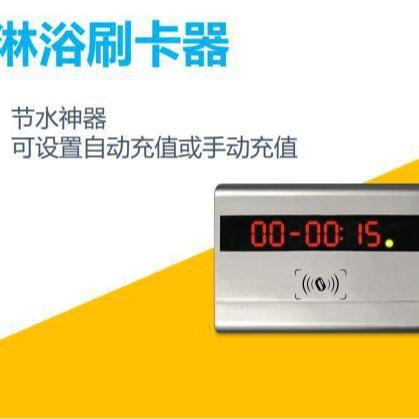 水控淋浴刷卡器分体水控设备12V24V通用倒计时插卡式智能节水