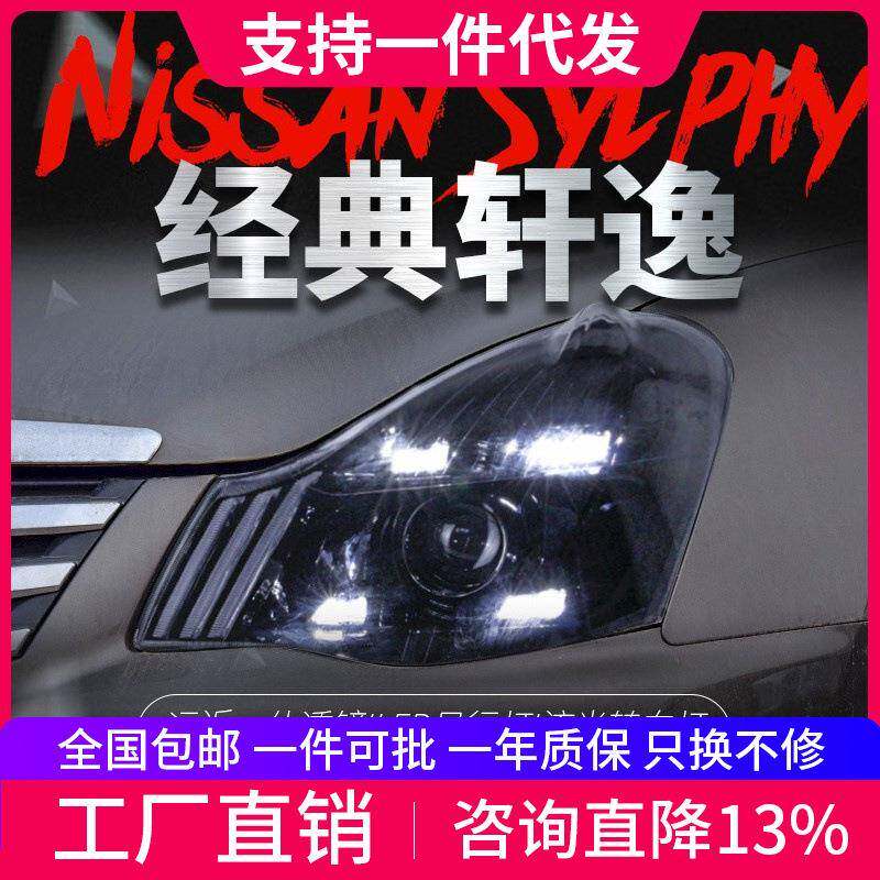 适用于06-19款老轩逸大灯总成经典轩逸改装LED日行灯流水转向灯