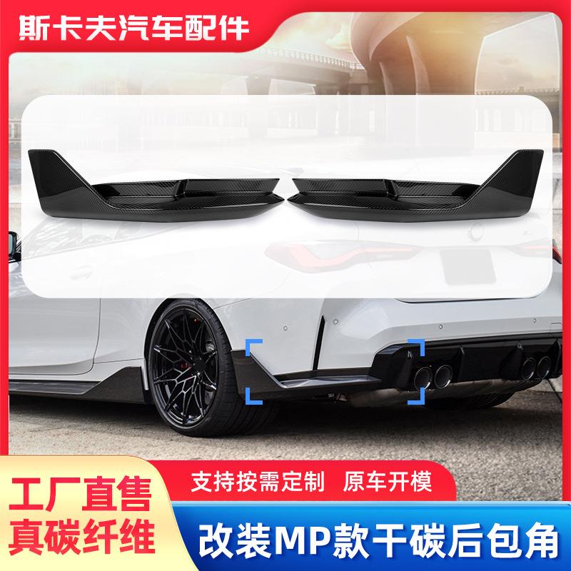适用于M3G80/M4G82PM款干碳后包角汽车改装配件车身碳纤保险杠