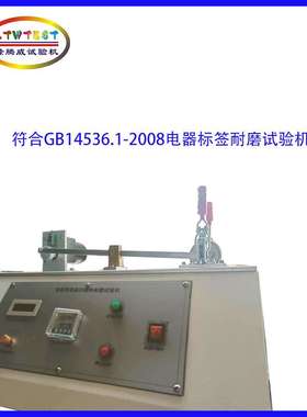 GB14536电器标签耐磨试验机标贴耐摩机IEC60730标志的耐磨性