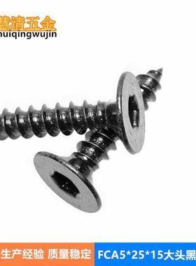 FCA5*25*15头黑色沉头内六角自攻现货供应音响灯光设备螺丝厂货