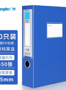 广博A8030系列档案盒55mm蓝色10个装A4加厚塑料文件盒办公用A8031