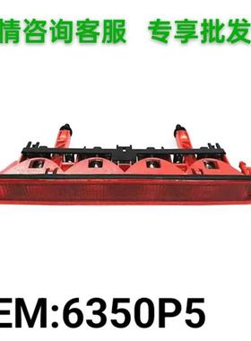 6350P5适用标致307两厢防追尾灯高位刹车灯总成第三制动灯635