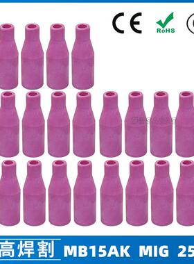 MB15AK保护嘴保护套15AK二保焊枪配件MIG瓷咀导电咀瓷嘴25PCS