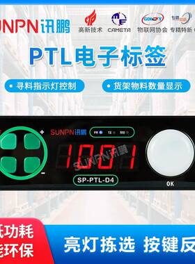 讯鹏物流智能拣货系统4位数显电子标签PTL仓储亮灯系统货架标签