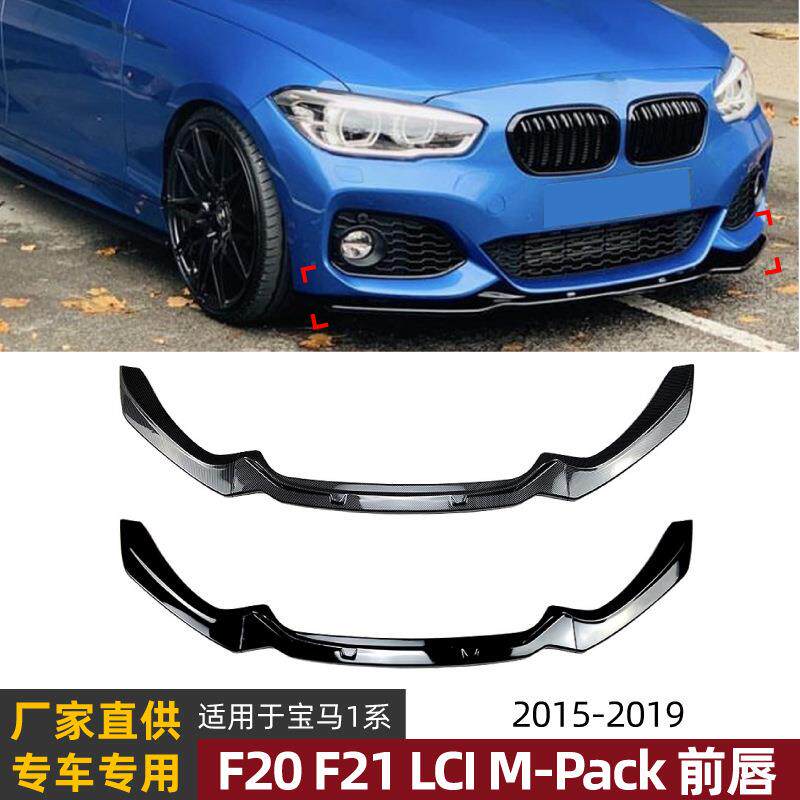 适用宝马1系BMWF20F21M-Pack118i120i2015-19前唇前铲改装