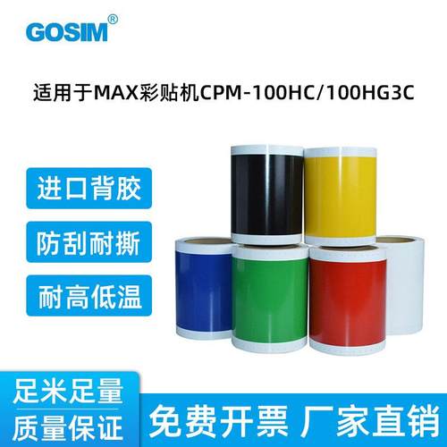国新GOSIM彩贴机贴纸适用MAXCPM标签纸黄色GS-L502/红色GS-L506