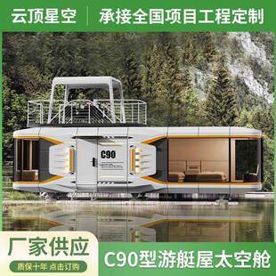 C90游艇屋太空舱景区水上住宿船屋观光移动钢结构船房民宿太空舱