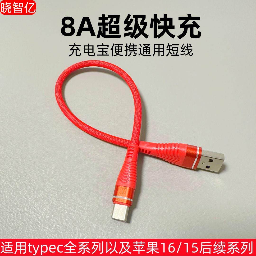 晓智亿 8A多协议兼容超级快充typec数据线适用苹果16/15promax华为荣耀充电线冲电线充电宝短线vo/op通用便携