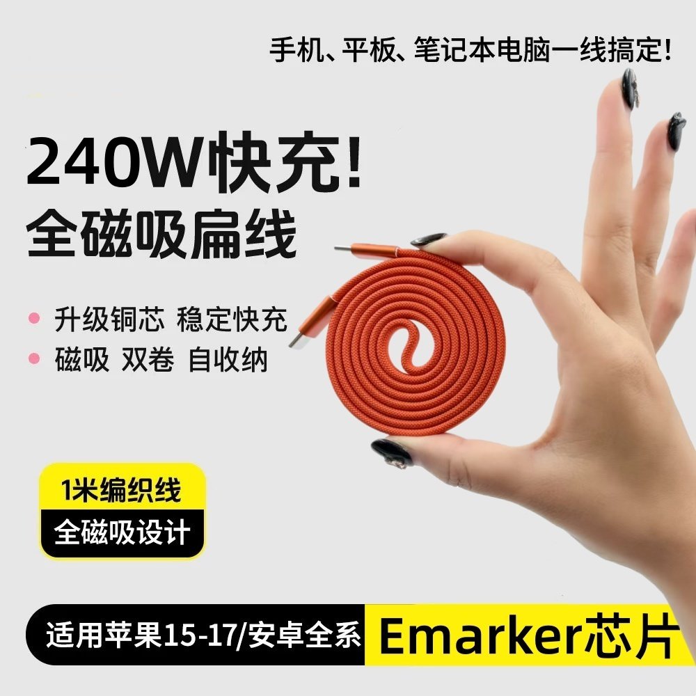 磁吸数据线扁线pd100w超级快充