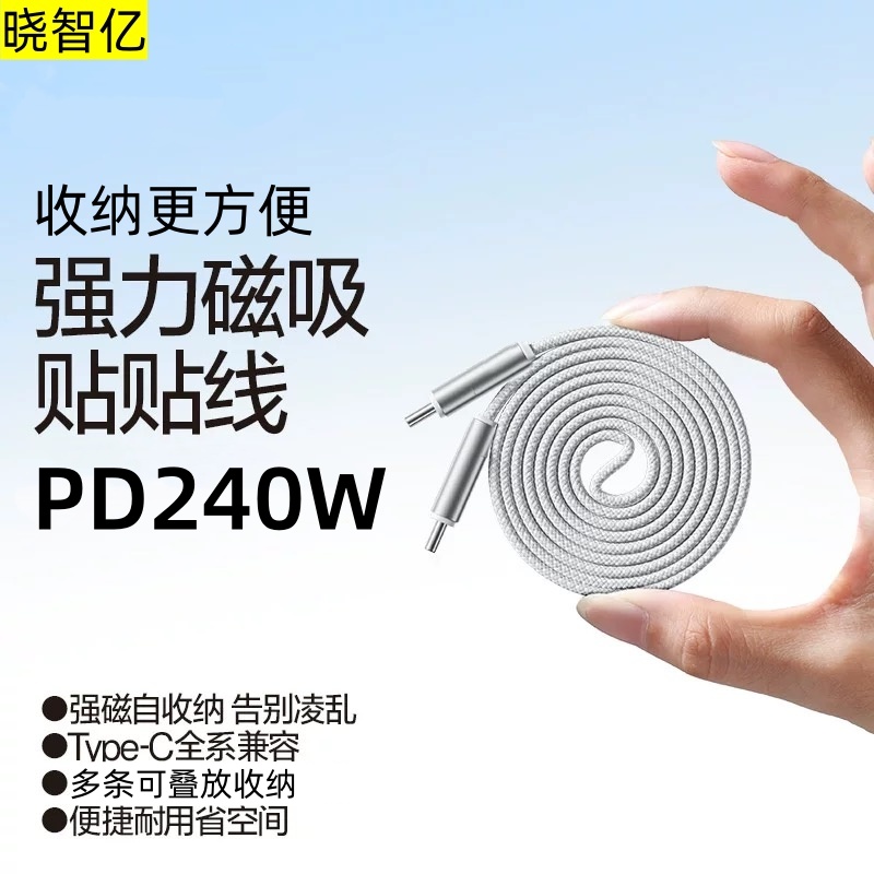 磁吸收纳数据线扁线pd240w快充