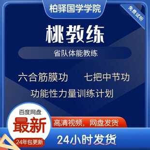 体能桃教练曾师傅六合筋膜功中节功课功能性力量训练学习视频课程