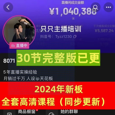 余只只直播带货流量训练营直播间小白主播底层逻辑框架话术课程