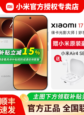 【国家补贴15%+送小米 Air4 SE蓝牙耳机】小米17pro手机新品徕卡摄像头官方旗舰店官同款 非17ultra iphone17