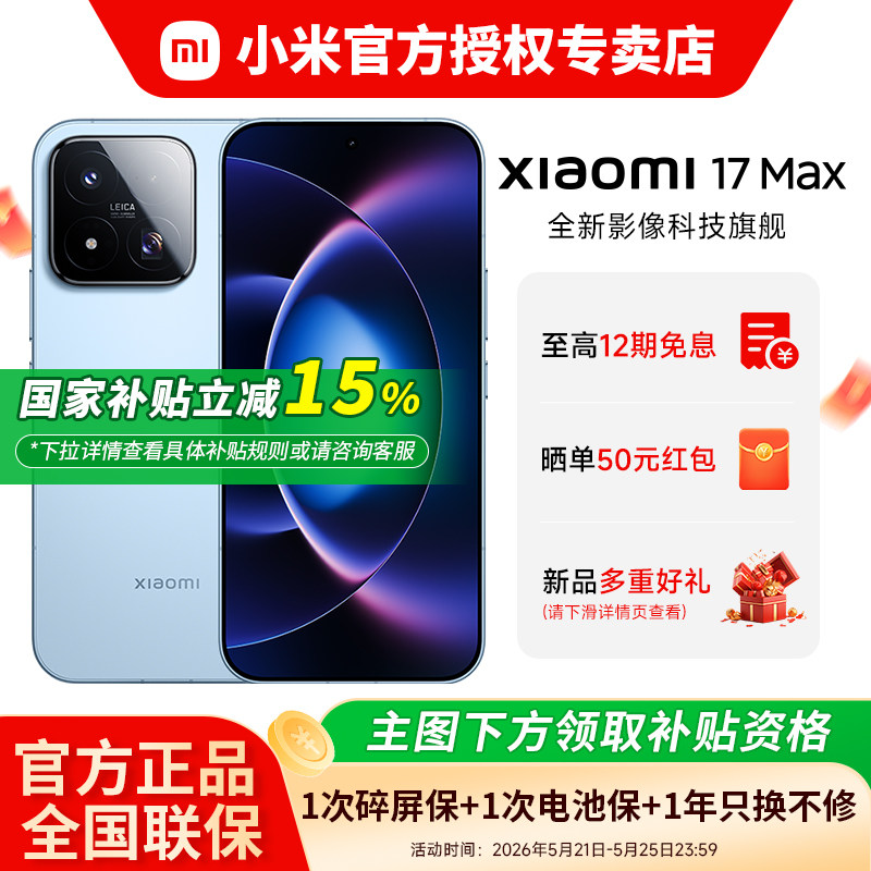 �����Ҳ���15%��Xiaomi/С�� 17Max��Ʒ�ֻ��콢��Ϸ�ֻ�17Pro�ٷ��콢��ͬ��ٷ���Ʒ��ƻ��17Max 4799Ԫ
