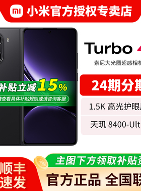 【多地国家补贴15%】小米/红米REDMI Turbo 4 16GB+256GB