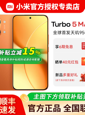 【国补15%+晒单红包+好礼】小米REDMI Turbo5 Max 新品小米红米note手机小米官方旗舰店同款 Turbo4pro升级款