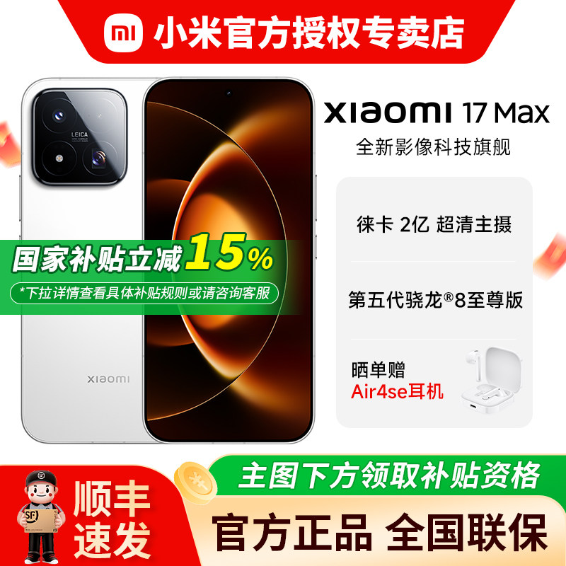 【国家补贴15%+分期免息】Xiaomi/小米 17Max新品手机旗舰游戏手机17Pro官方旗舰店同款官方正品非苹果17Max