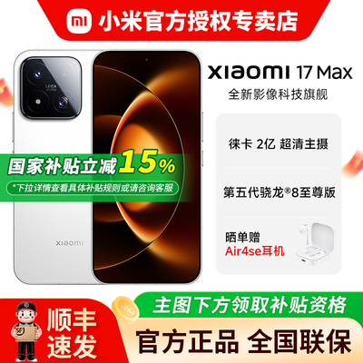Xiaomi/小米17MAX新品手机