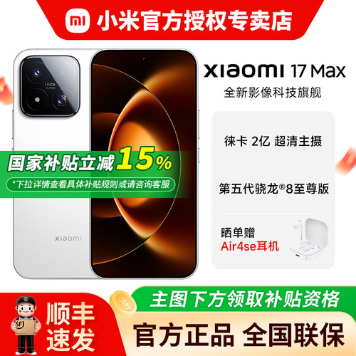 Xiaomi/小米17MAX新品手机