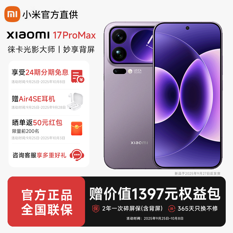 【24期免息】小米17proMax手机