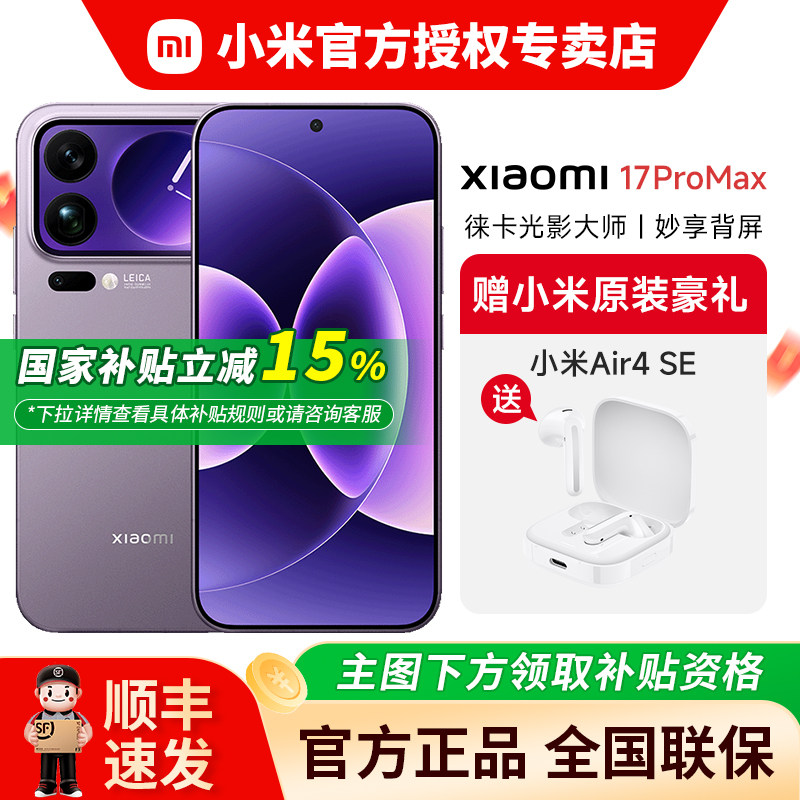 【地补10%+送小米air4se蓝牙耳机】小米17Pro Max手机新品上市高清徕卡摄像头小米官同款非17ultra iphone17