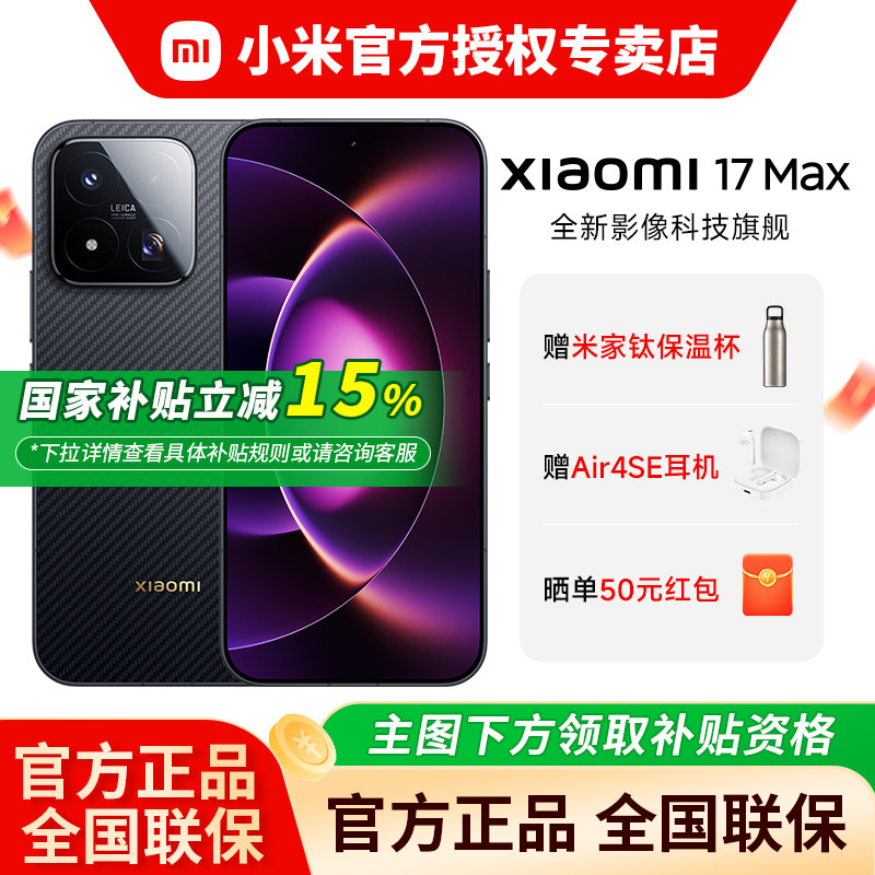 【国家补贴15%】Xiaomi/小米 17Max新品手机旗舰游戏
