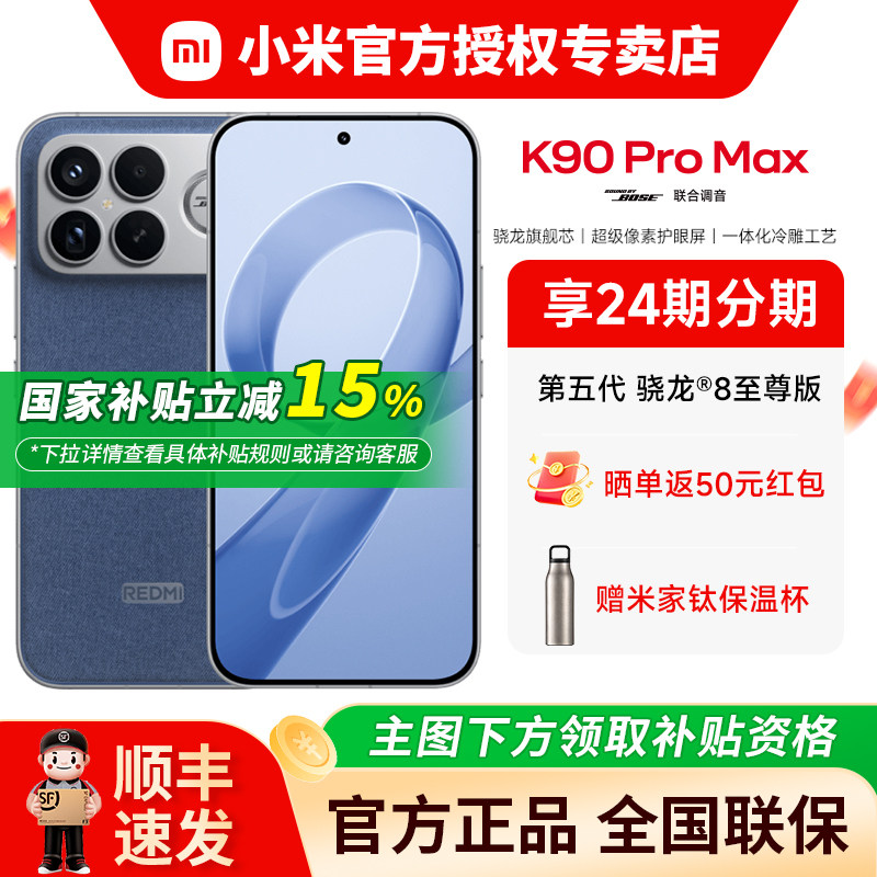 【国家补贴15%+晒单红包50+米家钛保温杯】小米 REDMI 红米K90ProMax手机 学生 BOSS音响 游戏手机 K80升级,手机,手机,淘宝优惠券,粉丝福利购,淘宝优惠卷